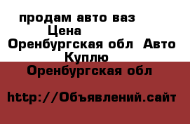 продам авто ваз2110 › Цена ­ 65 000 - Оренбургская обл. Авто » Куплю   . Оренбургская обл.